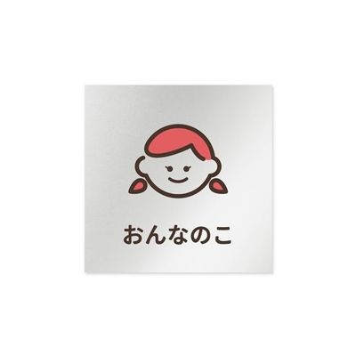 フジタ 室名札 アルミ板150角 病院向け softデザイン 女子トイレ2 AL-1515 HB-KM2-0106 1枚（直送品）