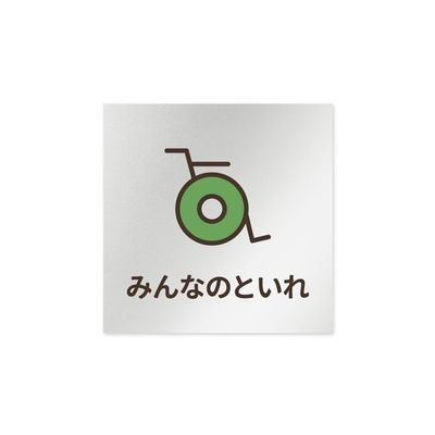 フジタ 室名札 アルミ板150角 病院向け softデザイン 多目的トイレ2 AL-1515 HB-KM2-0108 1枚（直送品）