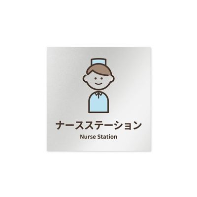 フジタ 室名札 アルミ板150角 病院向け softデザイン ナースステーション AL-1515 HB-KM2-0111 1枚（直送品）