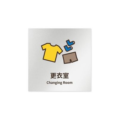 フジタ 室名札 アルミ板150角 病院向け softデザイン 更衣室 AL-1515 HB-KM2-0109 1枚 64-8879-19（直送品）