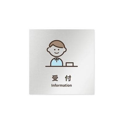 フジタ 室名札 アルミ板150角 病院向け softデザイン 受付 AL-1515 HB-KM2-0112 1枚 64-8879-22（直送品）