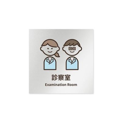 フジタ 室名札 アルミ板150角 病院向け softデザイン 診察室 AL-1515 HB-KM2-0113 1枚 64-8879-23（直送品）