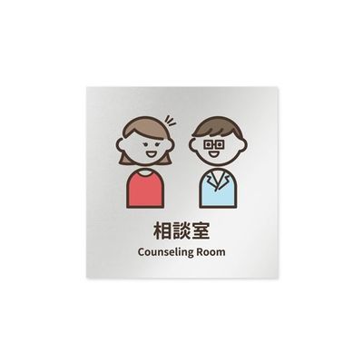 フジタ 室名札 アルミ板150角 病院向け softデザイン 相談室 AL-1515 HB-KM2-0114 1枚 64-8879-24（直送品）