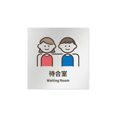 フジタ 室名札 アルミ板150角 病院向け softデザイン 待合室 AL-1515 HB-KM2-0115 1枚 64-8879-25（直送品）