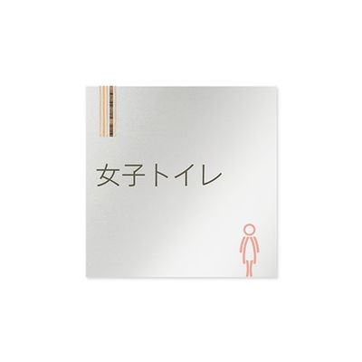 フジタ 室名札 アルミ板150角 会社向け 木目縦帯 女子トイレ AL-1515 OB-IM2-0106 1枚 64-7728-36（直送品）