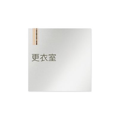 フジタ 室名札 アルミ板150角 会社向け 木目縦帯 更衣室 AL-1515 OB-IM2-0107 1枚 64-7728-37（直送品）