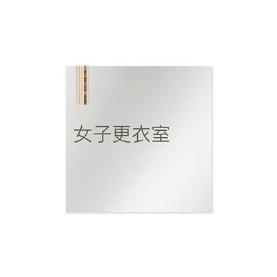フジタ 室名札 アルミ板150角 会社向け 木目縦帯 女子更衣室 AL-1515 OB-IM2-0109 1枚 64-7728-39（直送品）