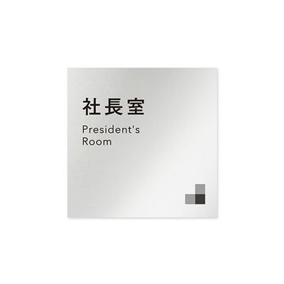 フジタ 室名札 アルミ板150角 会社向け モノクロ1 社長室 AL-1515 OB-NH1-0114 1枚 64-7728-04（直送品）