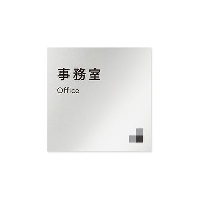 フジタ 室名札 アルミ板150角 会社向け モノクロ1 事務室 AL-1515 OB-NH1-0115 1枚 64-7728-05（直送品）