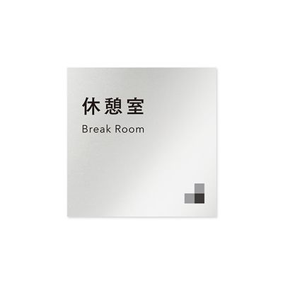 フジタ 室名札 アルミ板150角 会社向け モノクロ1 休憩室 AL-1515 OB-NH1-0116 1枚 64-7728-06（直送品）