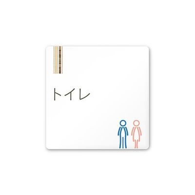 フジタ 室名札 白マットアクリル150角 会社向け 木目縦帯 トイレ AC-1515 OA-IM2-0102 1枚 64-7728-12（直送品）