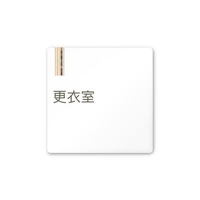 フジタ 室名札 白マットアクリル150角 会社向け 木目縦帯 更衣室 AC-1515 OA-IM2-0107 1枚 64-7728-17（直送品）