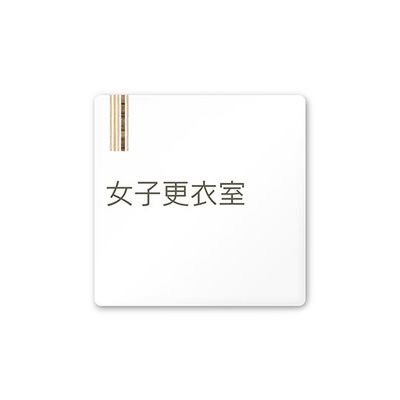 フジタ 室名札 白マットアクリル150角 会社向け 木目縦帯 女子更衣室 AC-1515 OA-IM2-0109 1枚 64-7728-19（直送品）