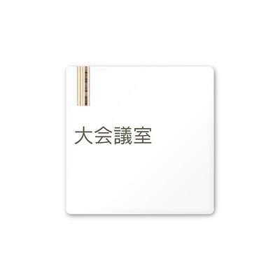 フジタ 室名札 白マットアクリル150角 会社向け 木目縦帯 大会議室 AC-1515 OA-IM2-0111 1枚 64-7728-21（直送品）