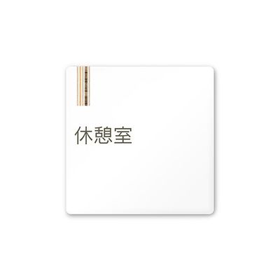 フジタ 室名札 白マットアクリル150角 会社向け 木目縦帯 休憩室 AC-1515 OA-IM2-0116 1枚 64-7728-26（直送品）