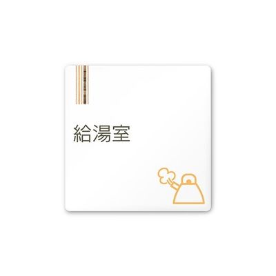 フジタ 室名札 白マットアクリル150角 会社向け 木目縦帯 給湯室 AC-1515 OA-IM2-0120 1枚 64-7728-30（直送品）