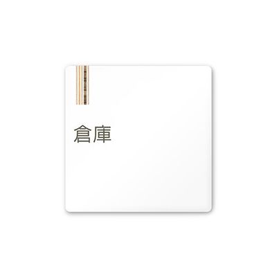 フジタ 室名札 白マットアクリル150角 会社向け 木目縦帯 倉庫 AC-1515 OA-IM2-0118 1枚 64-7728-28（直送品）