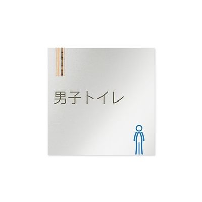 フジタ 室名札 アルミ板150角 会社向け 木目縦帯 男子トイレ AL-1515 OB-IM2-0104 1枚 64-7728-34（直送品）
