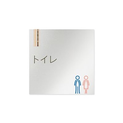 フジタ 室名札 アルミ板150角 会社向け 木目縦帯 トイレ AL-1515 OB-IM2-0102 1枚 64-7728-32（直送品）