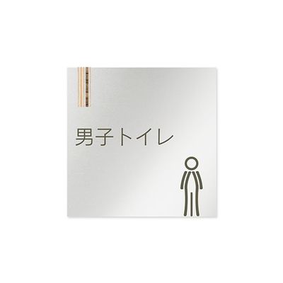 フジタ 室名札 アルミ板150角 会社向け 木目縦帯 男子トイレ AL-1515 OB-IM2-0103 1枚 64-7728-33（直送品）