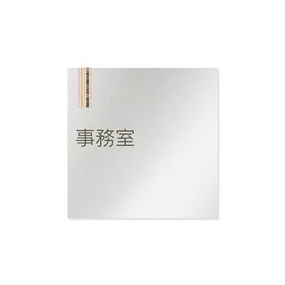 フジタ 室名札 アルミ板150角 会社向け 木目縦帯 事務室 AL-1515 OB-IM2-0115 1枚 64-7728-45（直送品）