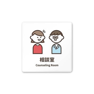 フジタ 室名札 白マットアクリル150角 病院向け softデザイン 相談室 AC-1515 HA-KM2-0114 1枚（直送品）