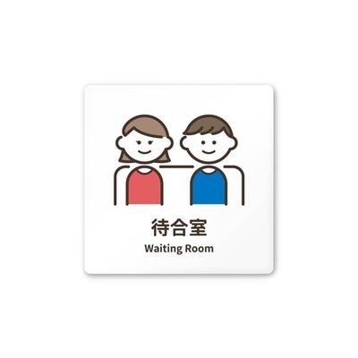 フジタ 室名札 白マットアクリル150角 病院向け softデザイン 待合室 AC-1515 HA-KM2-0115 1枚（直送品）