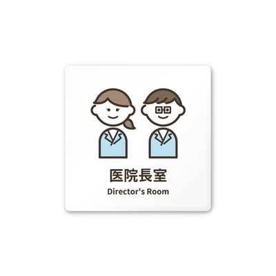 フジタ 室名札 白マットアクリル150角 病院向け softデザイン 医院長室 AC-1515 HA-KM2-0117 1枚（直送品）