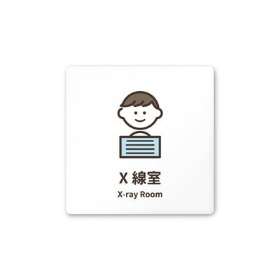 フジタ 室名札 白マットアクリル150角 病院向け softデザイン X線室 AC-1515 HA-KM2-0119 1枚（直送品）