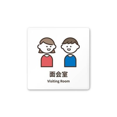 フジタ 室名札 白マットアクリル150角 病院向け softデザイン 面会室 AC-1515 HA-KM2-0120 1枚（直送品）