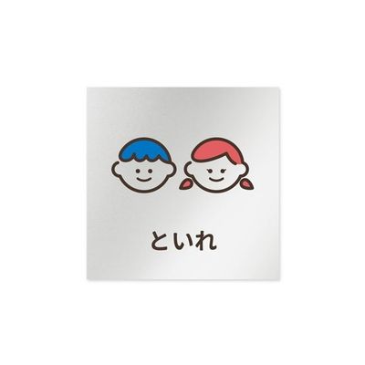 フジタ 室名札 アルミ板150角 病院向け softデザイン トイレ2 AL-1515 HB-KM2-0102 1枚 64-8879-12（直送品）