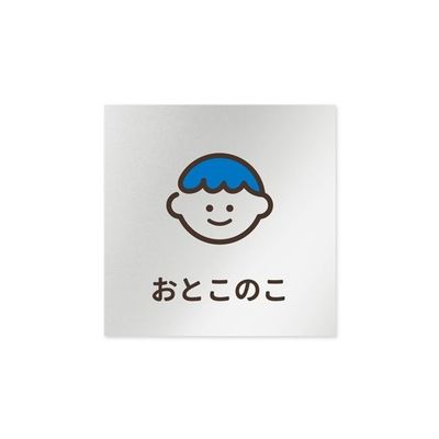 フジタ 室名札 アルミ板150角 病院向け softデザイン 男子トイレ2 AL-1515 HB-KM2-0104 1枚（直送品）