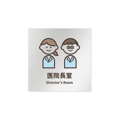 フジタ 室名札 アルミ板150角 病院向け softデザイン 医院長室 AL-1515 HB-KM2-0117 1枚 64-8879-27（直送品）