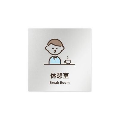 フジタ 室名札 アルミ板150角 病院向け softデザイン 休憩室 AL-1515 HB-KM2-0118 1枚 64-8879-28（直送品）