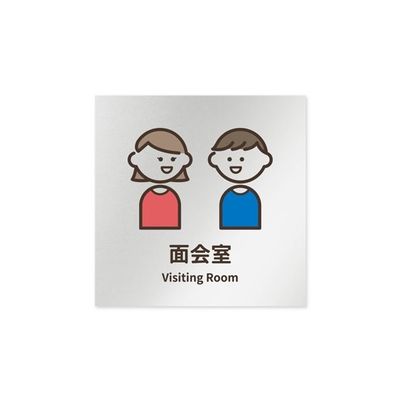 フジタ 室名札 アルミ板150角 病院向け softデザイン 面会室 AL-1515 HB-KM2-0120 1枚 64-8879-30（直送品）