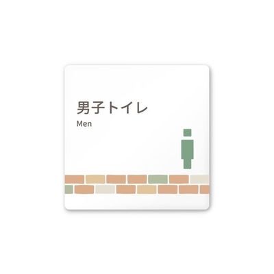 フジタ 室名札 白マットアクリル150角 病院向け brickデザイン 男子トイレ2 AC-1515 HA-KM1-0104 1枚（直送品）