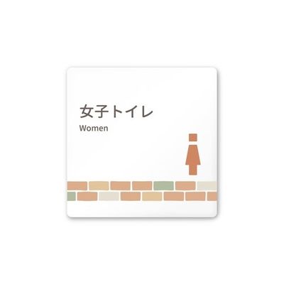 フジタ 室名札 白マットアクリル150角 病院向け brickデザイン 女子トイレ2 AC-1515 HA-KM1-0106 1枚（直送品）