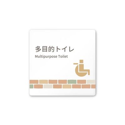 フジタ 室名札 白マットアクリル150角 病院向け brickデザイン 多目的トイレ2 AC-1515 HA-KM1-0108 1枚（直送品）