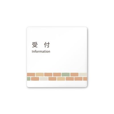 フジタ 室名札 白マットアクリル150角 病院向け brickデザイン 受付 AC-1515 HA-KM1-0112 1枚（直送品）