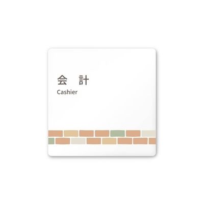 フジタ 室名札 白マットアクリル150角 病院向け brickデザイン 会計 AC-1515 HA-KM1-0116 1枚（直送品）