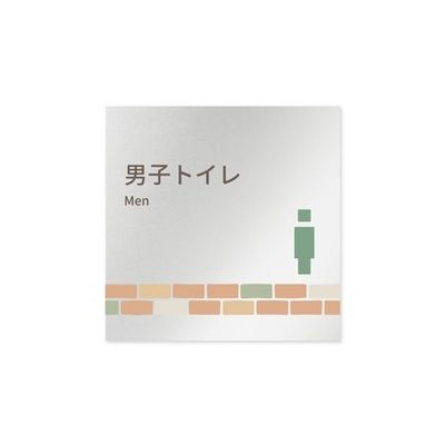 フジタ 室名札 アルミ板150角 病院向け brickデザイン 男子トイレ2 AL-1515 HB-KM1-0104 1枚（直送品）