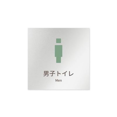 フジタ 室名札 アルミ板150角 病院向け brickデザイン 男子トイレ1 AL-1515 HB-KM1-0103 1枚（直送品）