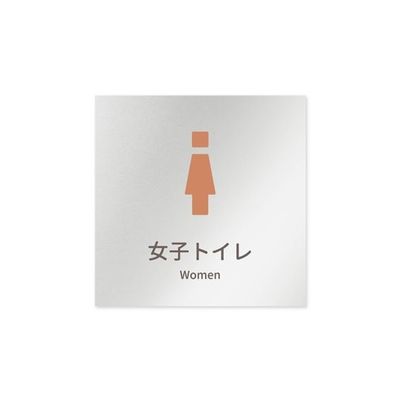 フジタ 室名札 アルミ板150角 病院向け brickデザイン 女子トイレ1 AL-1515 HB-KM1-0105 1枚（直送品）