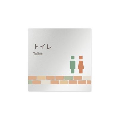 フジタ 室名札 アルミ板150角 病院向け brickデザイン トイレ1 AL-1515 HB-KM1-0101 1枚 64-8879-51（直送品）