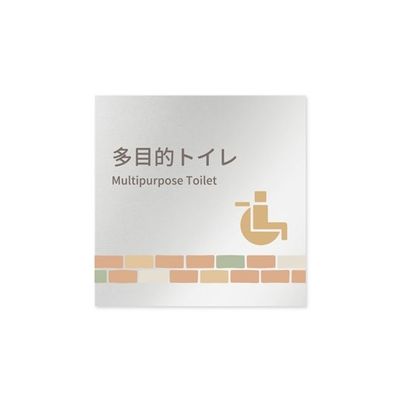 フジタ 室名札 アルミ板150角 病院向け brickデザイン 多目的トイレ2 AL-1515 HB-KM1-0108 1枚（直送品）