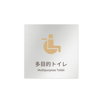 フジタ 室名札 アルミ板150角 病院向け brickデザイン 多目的トイレ1 AL-1515 HB-KM1-0107 1枚（直送品）