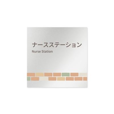 フジタ 室名札 アルミ板150角 病院向け brickデザイン ナースステーション AL-1515 HB-KM1-0111 1枚（直送品）