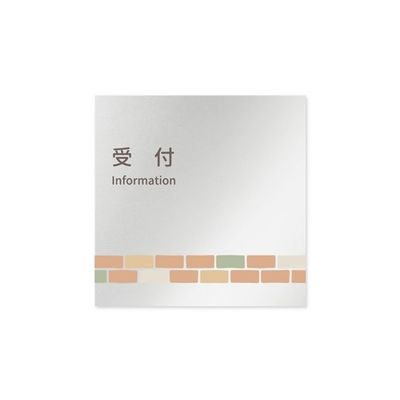 フジタ 室名札 アルミ板150角 病院向け brickデザイン 受付 AL-1515 HB-KM1-0112 1枚 64-8879-62（直送品）