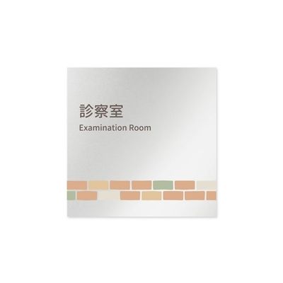 フジタ 室名札 アルミ板150角 病院向け brickデザイン 診察室 AL-1515 HB-KM1-0113 1枚 64-8879-63（直送品）