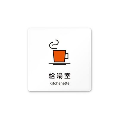 フジタ 室名札 白マットアクリル150角 会社向け Vivid 給湯室 AC-1515 OA-IM3-0119 1枚 64-7728-69（直送品）